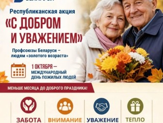 «С добром и уважением» – профсоюзы Беларуси запускают республиканскую акцию