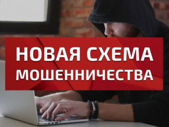 Внимание! Новая схема мошенничества!