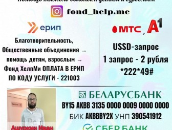 Поможем Ивану Ашуркину