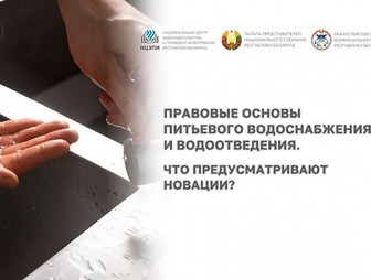 Закон о питьевом водоснабжении и водоотведении. Ключевые новации – 29 сентября в прямом эфире на вебинаре НЦЗПИ