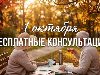Бесплатные консультации, приуроченные ко Дню пожилых людей