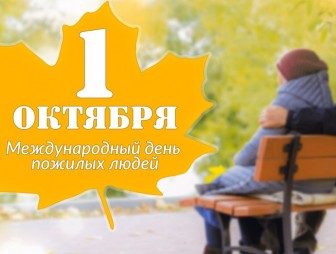 Поздравление с Днём пожилых людей от мостовских властей