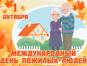 Мостовский районный совет ветеранов поздравляет с Днём пожилых людей
