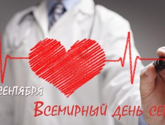 Всемирный день сердца