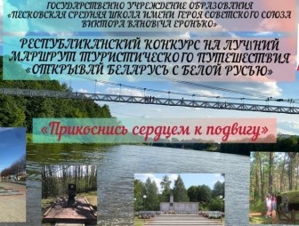Маршрут «Прикоснись сердцем к подвигу» Песковской средней школы стал победителем республиканского конкурса «Открывай Беларусь с «Белой Русью»