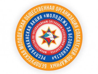 Молодёжь за безопасность