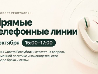 9 октября Совет Республики проведёт единый день прямых телефонных линий по вопросам семейной политики
