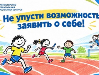 '300 талантов для Королевы'. Соревнования по легкой атлетике для младших школьников стартовали в Беларуси