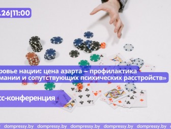 Пресс-конференция о профилактике лудомании пройдёт в Минске 8 октября