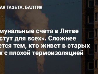ЗАМЕРЗАЙТЕ ГОРДО: литовские тарифы на отопление взлетят на 13–25%