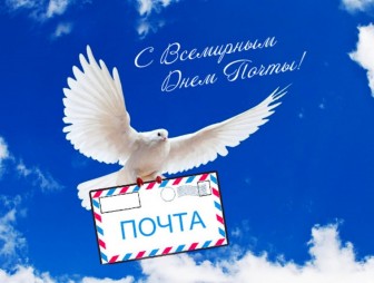 Поздравление с Международным днем почты от мостовских властей