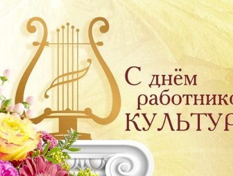 Поздравление с Днем работников культуры от районных властей