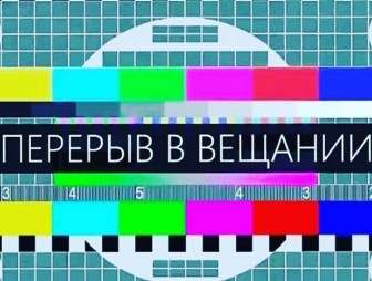 О перерыве в вещании