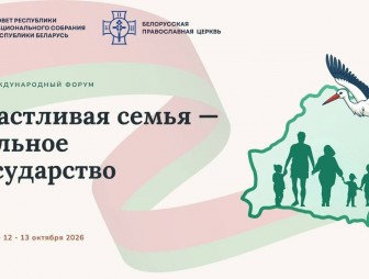 Счастливая семья — сильное государство: древний Полоцк станет площадкой международного диалога о семейных ценностях