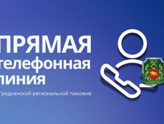 В Гродненской региональной таможне состоится прямая телефонная линия