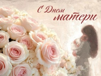 Поздравление Надежды Хальцовой с Днём матери