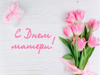 Поздравление Валентина Байко с Днём матери