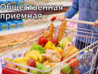 Магазин завышает цены? Обращайтесь в профсоюзные общественные приемные