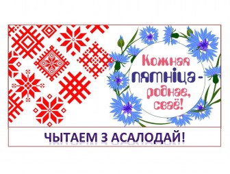 Чытаем роднае, а значыць, лепшае