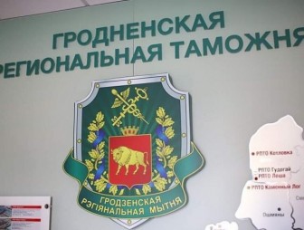 Гродненская региональная таможня разъясняет