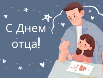 Поздравление Надежды Хальцовой с Днём отца