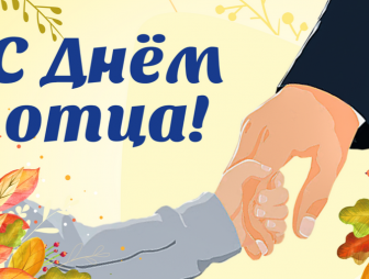 Поздравление с Днём отца от районных властей