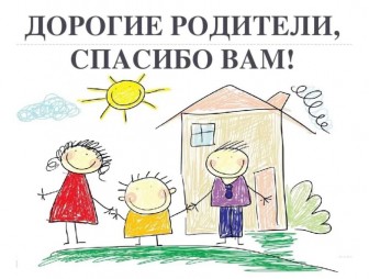 Родителей благодарим своих