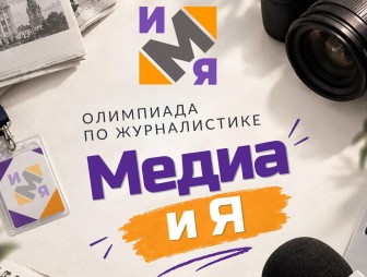 Олимпиада по журналистике «Медиа и я» пройдет в ГрГУ имени Янки Купалы