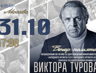 «Кино, которое остаётся с нами»: 31 октября пройдёт вечер памяти к 90-летию Виктора Турова