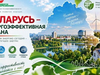 Акция 'Беларусь - энергоэффективная страна' пройдет с 30 октября по 11 ноября