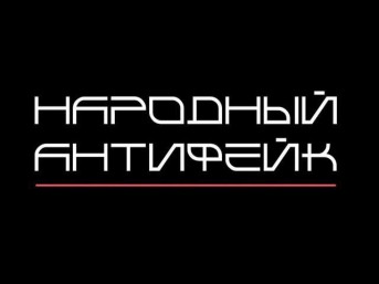 Как противостоять вбросам слухов и фейковых новостей, расскажет канал 'Народный антифейк'