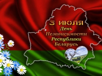 ПРОГРАММА праздничных мероприятий, посвящённых Дню Независимости Республики Беларусь