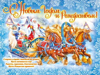Поздравление Надежды Хальцовой с наступающими праздниками Рождества Христова и Новым годом!