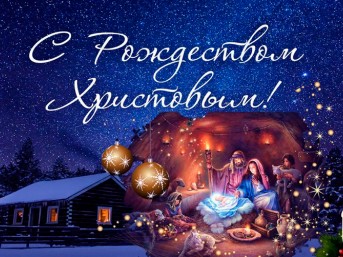 Поздравление с Рождеством Христовым от районных властей