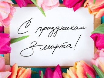 Поздравление Надежды Хальцовой с 8 Марта!