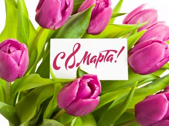 Поздравление с Днём женщин от районных властей