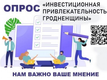 Предлагаем принять участие в масштабном опросе об инвестиционной привлекательности нашего региона