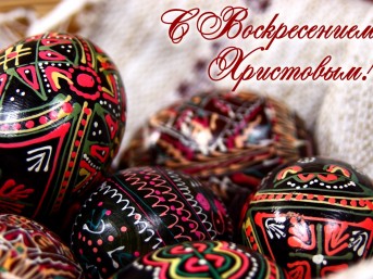 Поздравление с праздником Воскресения Христова от районных властей