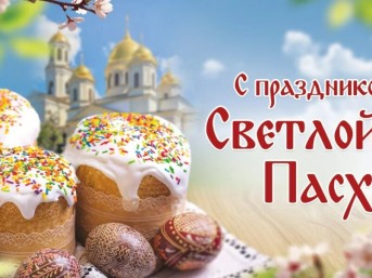 Поздравление со светлым праздником Воскресения Христова от районных властей