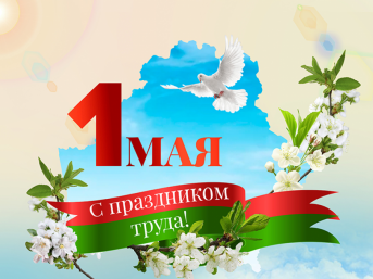 Поздравление Натальи Кочановой с Праздником труда