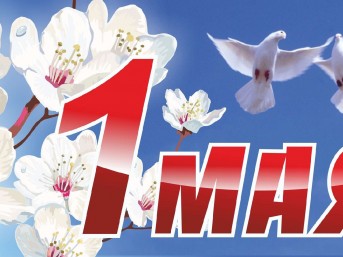Поздравление Валентина Байко с Праздником труда – 1 Мая!