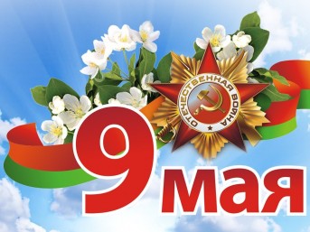 Программа праздничных мероприятий в Мостах, посвящённых Дню Победы советского народа в Великой Отечественной войне