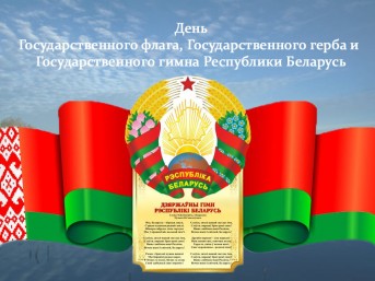 Поздравление с Днём Государственного флага, Государственного герба и Государственного гимна Республики Беларусь от районных властей