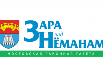Мостовская районная газета «Зара над Нёманам» выдала заявку на целевую подготовку