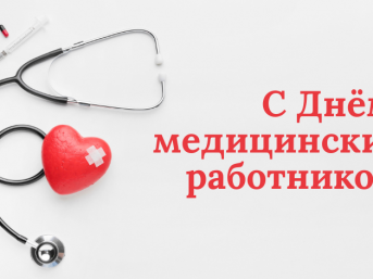 Поздравление с Днём медицинских работников от районных властей
