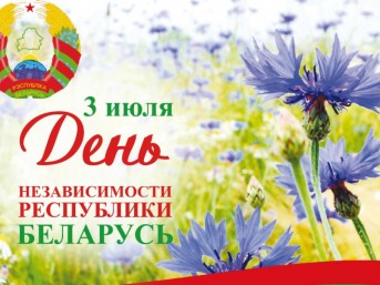 Программа праздничных мероприятий в Мостах, посвящённых Дню Независимости Республики Беларусь