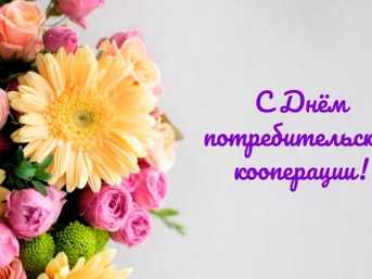 Поздравление с Днём потребительской кооперации от районных властей