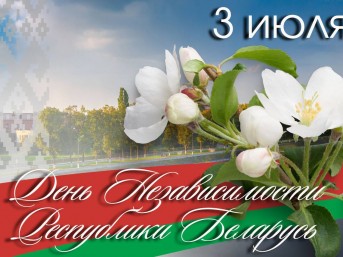 Поздравление Надежды Хальцовой с Днём Независимости Республики Беларусь