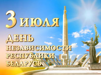 Поздравление Валентина Байко с Днём Независимости