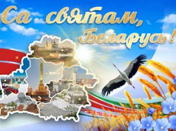 Поздравление Натальи Кочановой с Днем Независимости Республики Беларусь